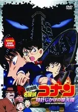 名探偵コナン 時計じかけの摩天楼 のキービジュアル