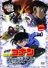 名探偵コナン 沈黙の15分 のキービジュアル