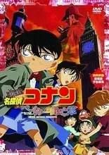 名探偵コナン ベイカー街の亡霊 のキービジュアル
