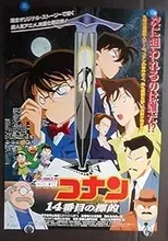 名探偵コナン 14番目の標的 のキービジュアル