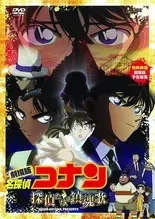 名探偵コナン 探偵たちの鎮魂歌 のキービジュアル