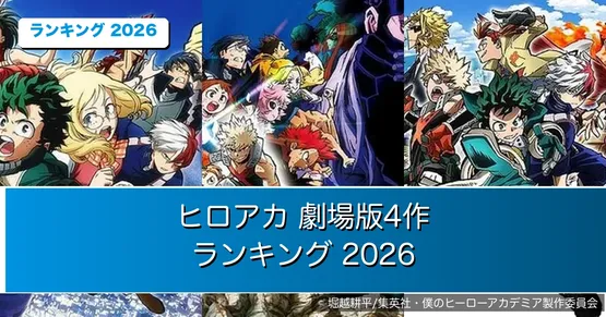 『僕のヒーローアカデミア』劇場版ランキング2026｜1位は『2人の英雄』、最新作は最下位【全4作ファン投票】