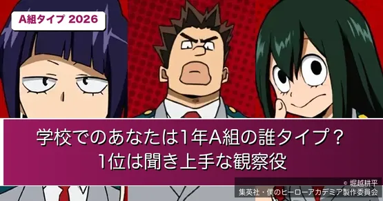 『僕のヒーローアカデミア』学校での自分は1年A組の誰タイプ？2026｜1位は聞き上手な観察役23.2%、爆豪型は0票【全14タイプ】
