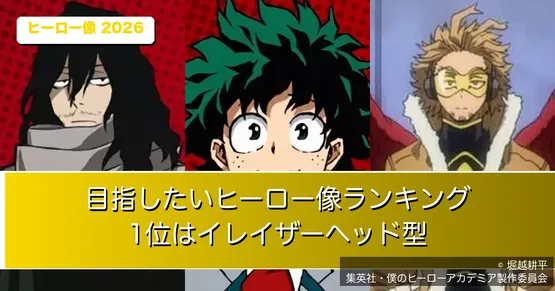 『僕のヒーローアカデミア』目指したいヒーロー像ランキング2026｜1位はイレイザーヘッド型36.4%、オールマイト型は4位【全10タイプ】