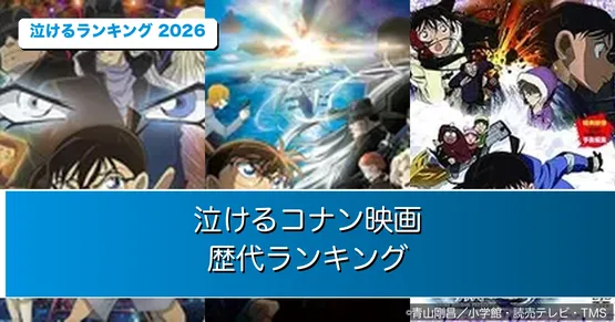 『名探偵コナン』泣ける映画ランキング｜1位『純黒の悪夢』、2位『黒鉄の魚影』【2026年最新・全29作】