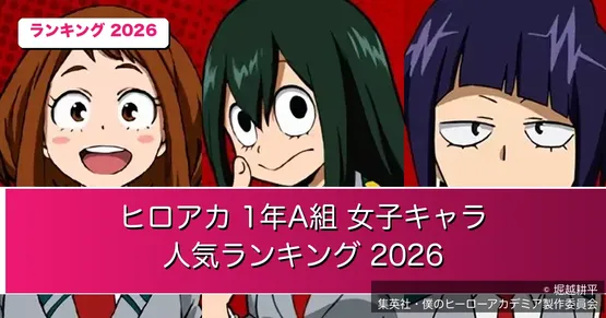 『僕のヒーローアカデミア』女子キャラ人気ランキング2026｜1位は麗日お茶子が48.1%【1年A組・全6人ファン投票】