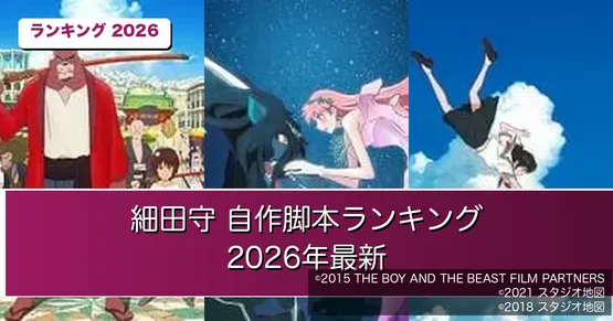 『バケモノの子』が過半数！細田守が自ら脚本を書いた作品ランキング2026｜2位『竜とそばかすの姫』【全4作ファン投票】