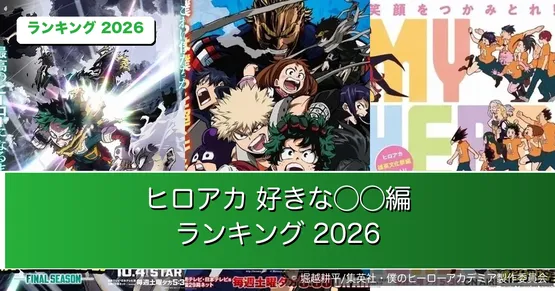 『僕のヒーローアカデミア』好きな“◯◯編”ランキング2026｜1位は最終決戦編、3位に文化祭編【全9アーク】