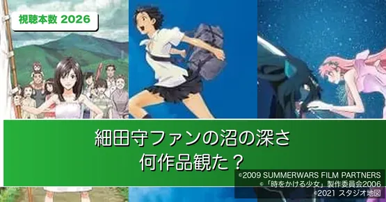 細田守ファンの96%が2作品以上を鑑賞｜「沼の深さ」を全7作の視聴本数で調査【2026年最新】