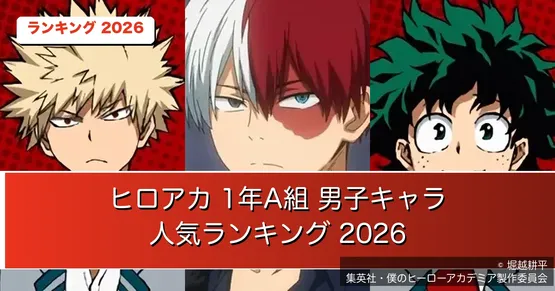 『僕のヒーローアカデミア』男子キャラ人気ランキング2026｜1位は爆豪勝己、デクは3位【1年A組・全14人】