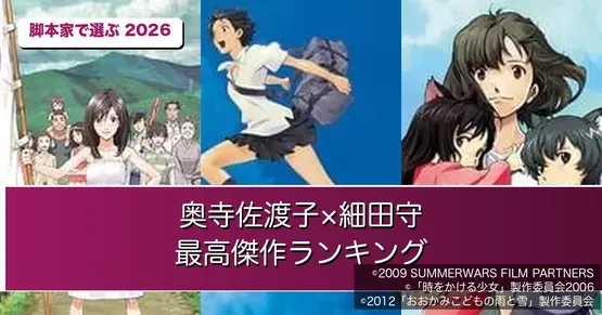 奥寺佐渡子×細田守 最高傑作は『サマーウォーズ』！脚本家で選ぶ細田作品ランキング2026【全3作ファン投票】