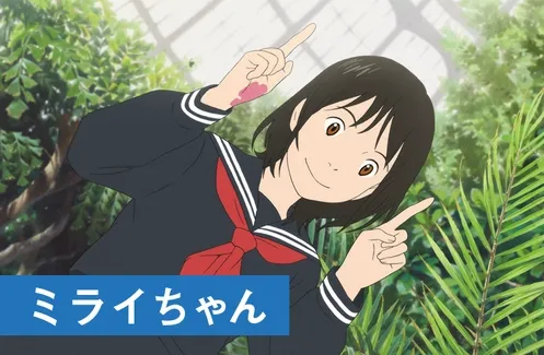 ミライちゃん