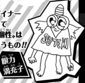 眼力満充子