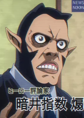 暗井指数煽雄