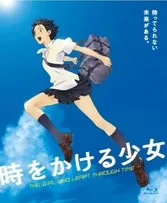 時をかける少女
