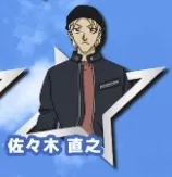 佐々木直之