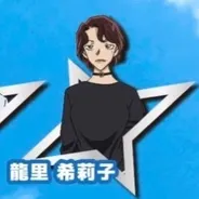 龍里希莉子