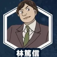 林 篤信