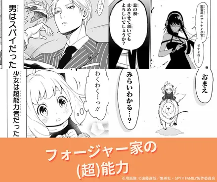 フォージャー家の中で誰の(超)能力が欲しい？【SPY×FAMILY】