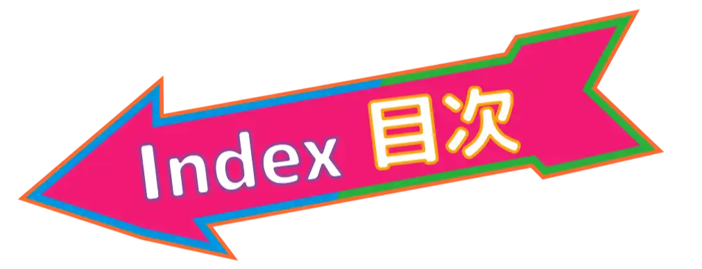 目次
